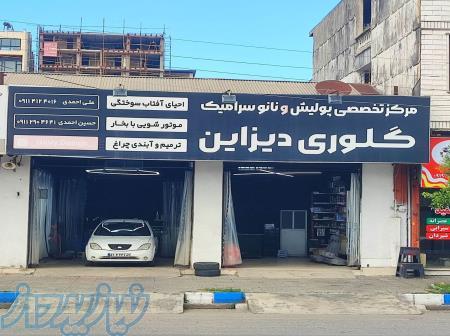 مرکز تخصصی پولیش و نانوسرامیک گلوری دیزاین 