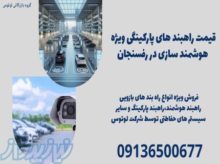 قیمت راهبند های پارکینگی ویژه هوشمند سازی در رفسنجان 