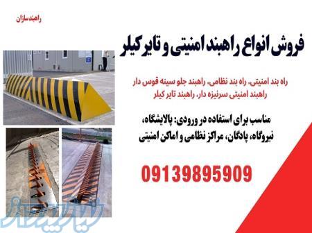 فروش راهبند امنیتی، راهبند تایر کیلر 