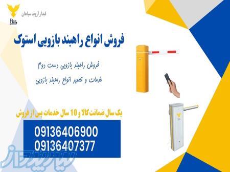 فروش انواع راهبند دست د وم اتوماتیک، فروش راهبند پارکینگ دست دوم 