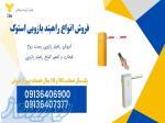 فروش انواع راهبند دست د وم اتوماتیک، فروش راهبند پارکینگ دست دوم 