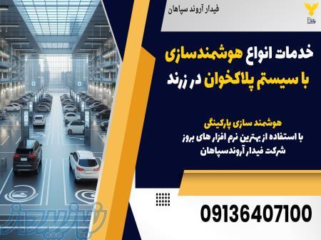 خدمات انواع هوشمندسازی با سیستم پلاکخوان در زرند