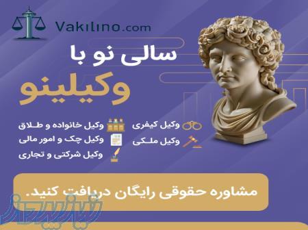 درخواست وکیل، مشاوره حقوقی، قراردادنویسی و شکایت آنلاین 
