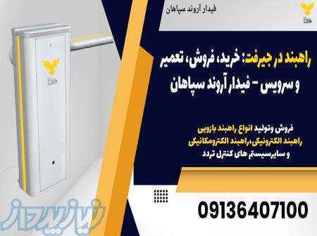 راهبند در جیرفت: خرید، فروش، تعمیر و سرویس – فیدار آروند سپاهان 