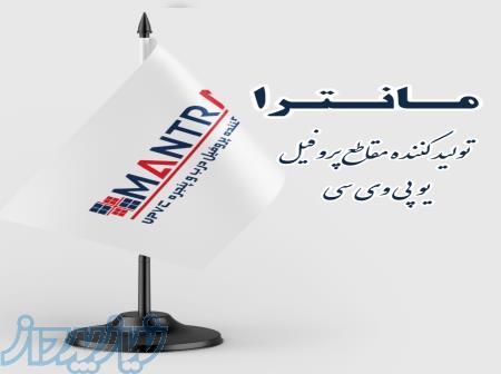 تولید کننده پروفیل UPVC فروش پروفیل مانترا MANTRA 