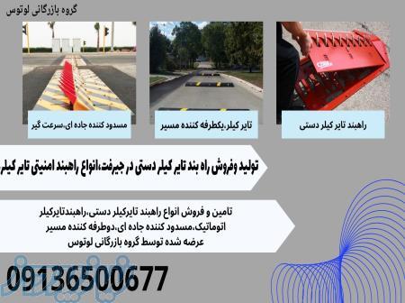 تولید وفروش راه بند تایر کیلر دستی در جیرفت،انواع راهبند امنیتی تایر کیلر 