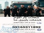 حمل ونقل اثاثیه منزل-اهواز-تضمینی ۱۰۰٪ 