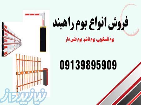 فروش بوم راهبند بازویی 