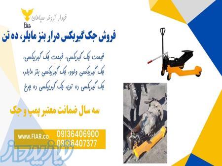 فروش جک گیربکسی درار مخصوص ماشین سنگین 