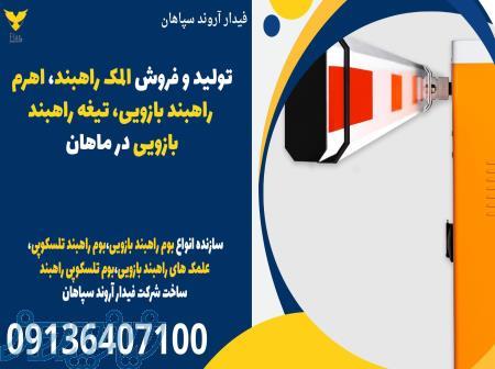 تولید و فروش المک راهبند، اهرم راهبند بازویی، تیغه راهبند بازویی در ماهان 