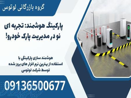 پارکینگ هوشمند: تجربه ای نو در مدیریت پارک خودرو! 