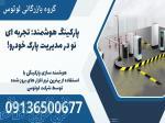 پارکینگ هوشمند: تجربه ای نو در مدیریت پارک خودرو! 
