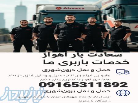 اسباب کشی-مطمئن وتخصصی اهواز  سعادت بار اهواز 