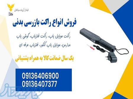 قیمت انواع راکت بازرسی بدنی 