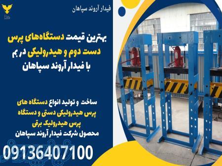 بهترین قیمت دستگاه‌های پرس دست دوم و هیدرولیکی در بم با فیدار آروند سپاهان 