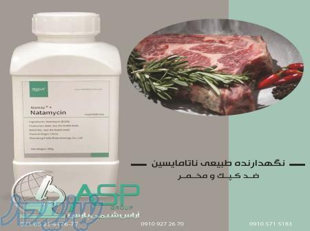 ناتامایسین نگهدارنده طبیعی سیلور ناتامایسین در فرآورده های گوشتی و لبنیات اصل
