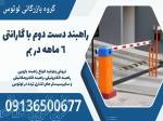 راهبند دست دوم با گارانتی 6 ماهه در بم 