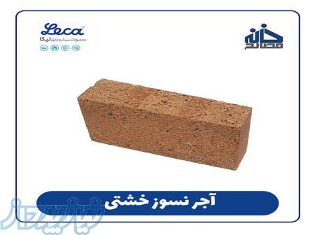 فروش آجر نسوز خشتی ( آجر شاموتی ) 