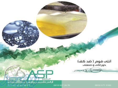 آنتی فوم خوراکی و صنعتی باکیفیت ایرانی و اروپایی انواع آنتی فوم روغنی آنتی فوم قند پایه آب سیلیکونی