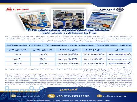 تور نمایشگاه تجهیزات پزشکی تایوان 