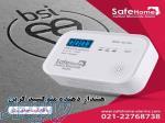 سنسور گاز منوکسید کربن با باتری و صفحه دیجیتال سیف هوم 