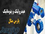 هیدرولیک و پنوماتیک 