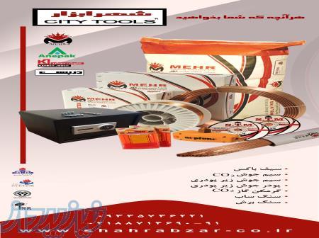 شهرابزار(سیم جوش CO2-سیم و پودرزیرپودری-گاوصندوق-دربست) 