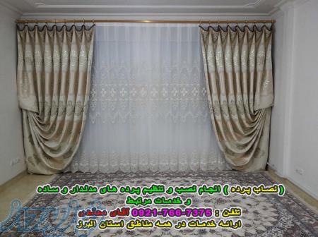 ( نصاب پرده ) نصب و تنظیم انواع پرده مدلدار و ساده