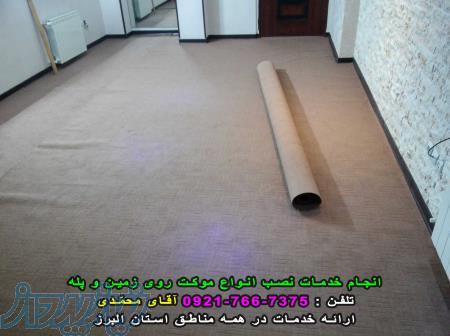 ( نصاب موکت ) نصب و تنظیم انواع موکت روی زمین و پله