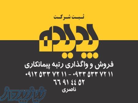 فروش رتبه 5 پیمانکاری  آماده واگذاری
