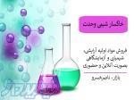 فروش مواد اولیه ارایشی و شیمیایی و آزمایشگاهی 