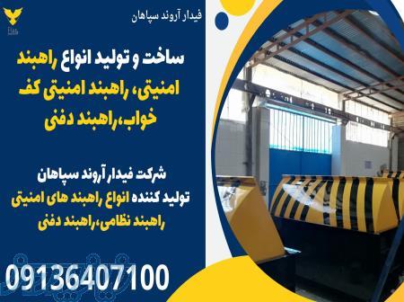 ساخت و تولید انواع راهبند امنیتی ، راهبند امنیتی کف خواب ، راهبند دفنی