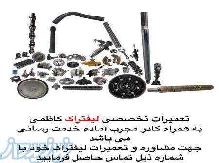 تعمیرات تخصصی لیفتراک 
