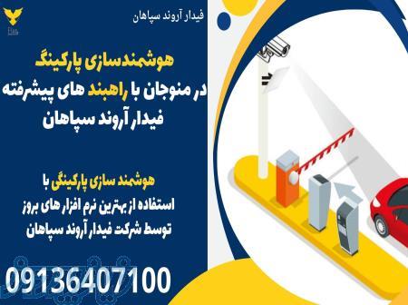 هوشمندسازی پارکینگ در منوجان با راهبندهای پیشرفته فیدار آروند سپاهان 