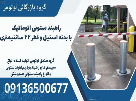 راهبند ستونی اتوماتیک با بدنه استیل و قطر 22 سانتیمتری 