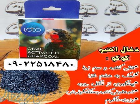 مجموعه کوروش عرضه کننده ذغال اکتیو کوکو 