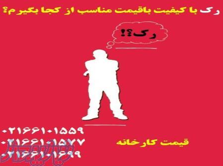 رک شبکه ارزان مستقیم از تولید کننده 