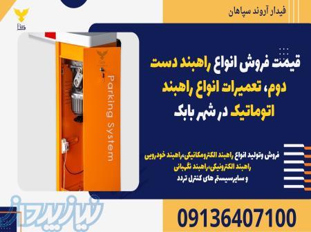 قیمت فروش انواع راهبند دست دوم، تعمیرات انواع راهبند اتوماتیک در شهر بابک 