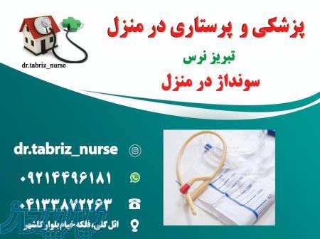 سونداژ  و شستشوی مثانه در منزل تبریز 