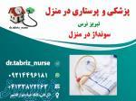 سونداژ  و شستشوی مثانه در منزل تبریز 
