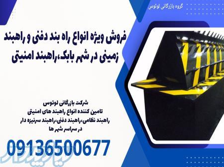 فروش ویژه انواع راه بند دفنی و راهبند زمینی در شهر بابک،راهبند امنیتی 