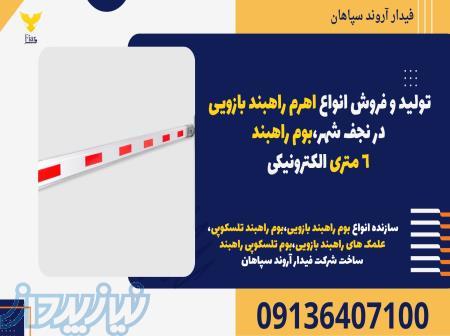 تولید و فروش انواع اهرم راهبند بازویی در نجف شهر،بوم راهبند 6 متری الکترونیکی 