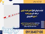 تولید و فروش انواع اهرم راهبند بازویی در نجف شهر،بوم راهبند 6 متری الکترونیکی 