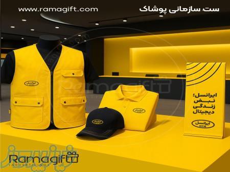 ست سازمانی پوشاک 