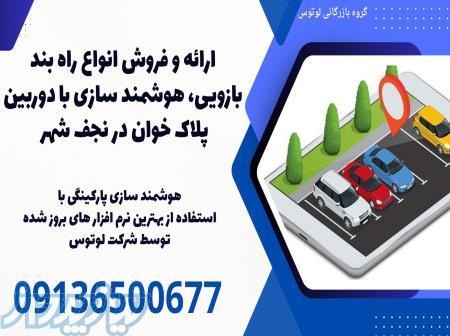 ارائه و فروش انواع راه بند بازویی، هوشمند سازی با دوربین پلاک خوان در نجف شهر 