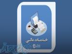 خدمات مالی در مازندران 
