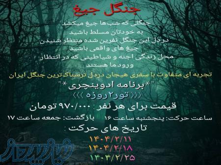 تور 2 روزه جنگل جیغ 