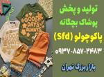 خرید مستقیم از تولیدی پوشاک بچه گانه 