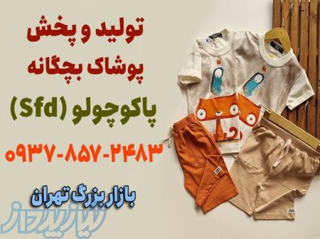 عمده فروشی لباس بچه گانه تهران 