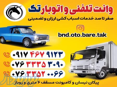 وانت تلفنی و اتوبار تک بندرعباس با کارگر مجرب 
